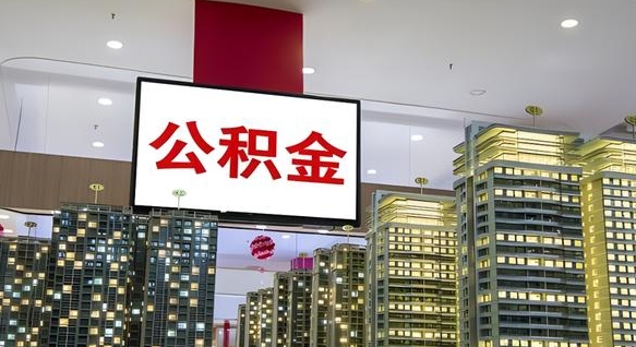 那曲离职前公积金怎么取（离职之前提取公积金）